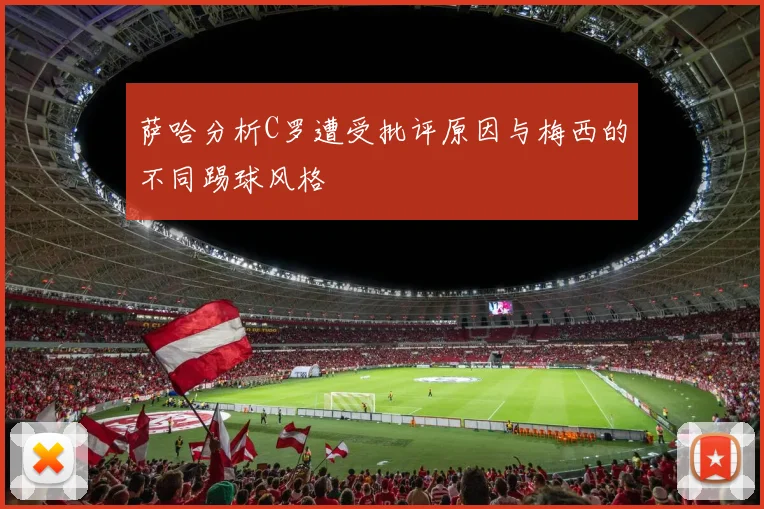 萨哈分析C罗遭受批评原因与梅西的不同踢球风格