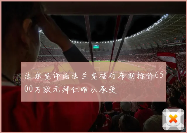 法尔克评论法兰克福对布朗标价6500万欧元拜仁难以承受